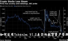 如何使用Tokenim V1.2来你的数字资产管理