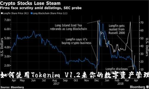 如何使用Tokenim V1.2来你的数字资产管理