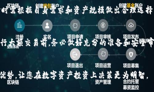   链安冷钱包：数字资产安全管理的最佳选择 / 

 guanjianci 冷钱包, 数字资产安全, 链安, 数字货币管理 /guanjianci 

引言
在如今的数字时代，越来越多的人开始投资和交易数字资产，例如比特币、以太坊等。然而，伴随而来的是数字货币安全问题的不容忽视。为了保护这些资产的安全，冷钱包逐渐成为了市场上的热门选择。链安冷钱包作为一种新兴的数字资产存储解决方案，凭借其出色的安全性能和用户友好体验，吸引了大量用户的关注。本文将详细探讨链安冷钱包的特点与优势，帮助您了解如何更好地管理和保护自己的数字资产。

什么是链安冷钱包？
链安冷钱包是一款专为数字资产设计的离线存储设备，能够有效地防止黑客攻击和网络安全威胁。与热钱包（在线钱包）不同，冷钱包并不直接连接到互联网，因此它可以避免数据泄露和资产被盗的风险。链安冷钱包提供了直观的用户界面，使得无论是新手用户还是经验丰富的投资者都能轻松上手。此外，链安冷钱包还具有极高的兼容性，支持多种主流数字货币，使得用户无需担心资产的兼容性问题。

链安冷钱包的安全性优势
安全性是链安冷钱包最显著的优势之一。它采用了多重加密技术，确保用户的私钥不会被轻易获取。此外，链安冷钱包具有硬件保护功能，用户在进行操作时，私钥始终保持在设备内部，不会被暴露到网络上。这种设计极大地减少了被黑客入侵的可能性。
除了加密技术之外，链安冷钱包还定期更新其固件，以修复潜在的安全漏洞。这种维护措施确保用户的资产始终处于最佳的安全状态。同时，链安还提供了身份验证和备份恢复功能，让用户在发生任何意外时都能迅速找回资产，进一步增强了安全保障。

如何使用链安冷钱包？
使用链安冷钱包非常简单，用户只需按照以下步骤操作即可：
ol
li购买链安冷钱包并按照说明书进行初始化设置。/li
li下载链安官方应用程序，并将钱包通过USB接口连接到电脑。/li
li在应用程序中设置PIN码和密码保护，确保设备的安全性。/li
li将数字资产（如比特币、以太坊等）转入链安冷钱包，确认资金已经成功转移。/li
/ol
通过以上简单的步骤，您便能安全地管理自己的数字资产。同时，链安冷钱包还提供了全面的用户支持，帮助用户解决在使用过程中遇到的问题。

链安冷钱包的市场竞争力
在数字货币安全存储市场中，链安冷钱包凭借其出色的功能与用户体验，吸引了大量关注。与其他冷钱包品牌相比，链安冷钱包以其合理的价格和优质的售后服务脱颖而出。许多用户在体验过后纷纷给予了良好的评价，认为其性价比极高。
此外，链安还不断进行产品迭代与创新，以适应快速发展的市场环境。这种灵活的应对策略使得链安冷钱包能够始终保持竞争力，吸引更多用户选择它作为数字资产存储的首选。

常见问题解答
在使用链安冷钱包时，用户常常会有一些疑问。以下是六个相关问题及其详细解答：

1. 链安冷钱包能存储哪些数字资产？
链安冷钱包支持多种主流数字货币，包括但不限于比特币、以太坊、瑞波币等。用户只需在链安官方应用中选择需要管理的数字资产，便能轻松进行存储和交易。冷钱包的多币种兼容性使得它可以满足不同用户的需求，便于用户集中管理各种数字资产，避免了不同钱包之间的繁琐操作。

2. 链安冷钱包的安全性如何保证？
链安冷钱包保证安全性的方式有很多。它采用高强度的加密算法，确保私钥和交易信息在离线状态下进行存储。此外，链安冷钱包还定期更新固件，修补潜在的安全漏洞，为用户提供持续的保护。硬件防护设计也是链安冷钱包的一大亮点，用户可以享受到极大的安全感。

3. 如果我丢失了链安冷钱包，我该怎么办？
链安冷钱包在设备丢失时，用户可依靠已设置的备份恢复功能找回资产。在设置钱包时，用户通常会得到一个恢复短语（种子词），若设备丢失，可借助该短语在新设备上恢复存储的数字资产。这一设计确保即使在意外情况下，用户的资产也不会轻易丢失。

4. 链安冷钱包的使用流程是什么？
链安冷钱包的使用流程相对简单，用户需先完成初始化，然后通过官方应用将钱包和计算机连接。设定完PIN码后即可进行数字资产的收发操作。转入资产时，用户只需在应用中选择数字货币，并填入转账地址，确认即可完成资金的转移。

5. 链安冷钱包与热钱包有什么区别？
链安冷钱包与热钱包的最大区别在于安全性。冷钱包是离线存储，避免网络攻击，适合大额、中长期持有的用户，而热钱包需连接网络，虽然方便，但面临更高的被盗风险。因此，用户在选择时需根据自身需求和资产规模做出合理选择。

6. 如何维护链安冷钱包的安全？
用户在使用链安冷钱包时，维护安全的关键在于定期更新固件、妥善保存恢复短语并避免将其泄露给他人，此外，建议用户定期检查账户的活动记录，若发现异常立即采取措施。在正式进行大额交易前，务必做好充分的准备和安全审查。 

总结
链安冷钱包为用户提供了一种安全且易用的数字资产管理方式，在数字货币日益普及的今天，拥有一款性能卓越的冷钱包显得尤为重要。希望本文能够帮助您了解链安冷钱包的功能和优势，让您在数字资产投资上决策更为明智。