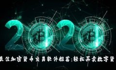 2023年最佳加密货币交易软件推荐：轻松买卖数字