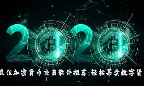 2023年最佳加密货币交易软件推荐：轻松买卖数字货币的选择