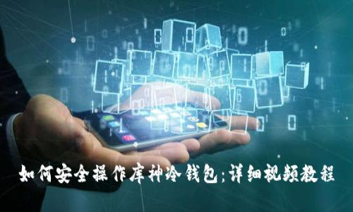 如何安全操作库神冷钱包：详细视频教程