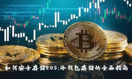 如何安全存储EOS：冷钱包存储的全面指南