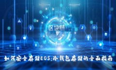 如何安全存储EOS：冷钱包存储的全面指南