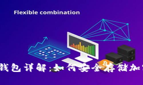 欧易冷钱包详解：如何安全存储加密货币？