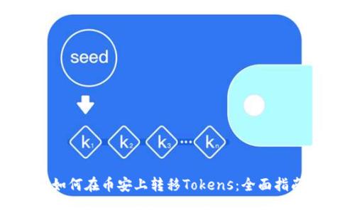 如何在币安上转移Tokens：全面指南