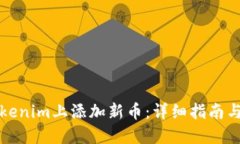 如何在Tokenim上添加新币：详细指南与最佳实践