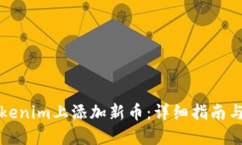 如何在Tokenim上添加新币：详细指南与最佳实践