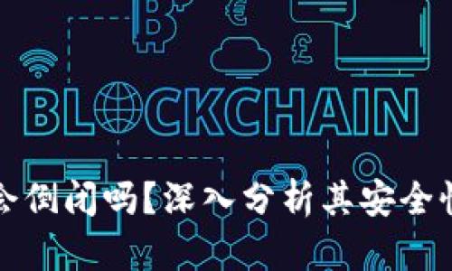 库神冷钱包会倒闭吗？深入分析其安全性与市场前景