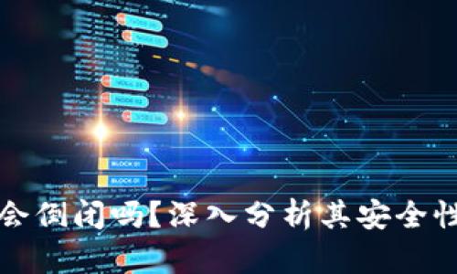 库神冷钱包会倒闭吗？深入分析其安全性与市场前景