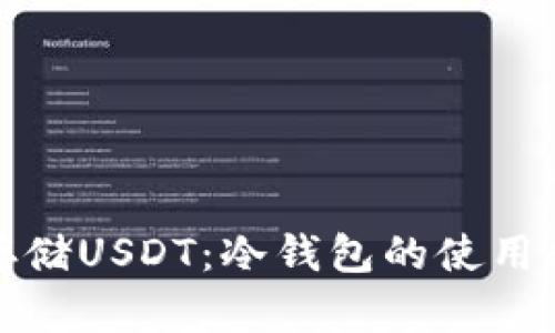 如何安全存储USDT：冷钱包的使用和截图示例