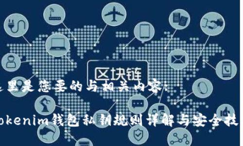 这里是您要的与相关内容:

Tokenim钱包私钥规则详解与安全技巧