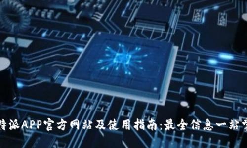 比特派APP官方网站及使用指南：最全信息一站掌握