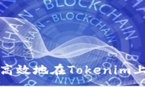 : 
如何安全高效地在Tokenim上修改密码