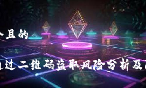 思考一个且的

冷钱包通过二维码盗取风险分析及防护指南