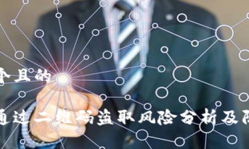 思考一个且的

冷钱包通过二维码盗取风险分析及防护指南