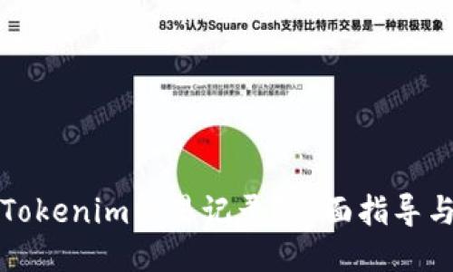 优质
如何隐藏Tokenim交易记录？全面指导与实用技巧