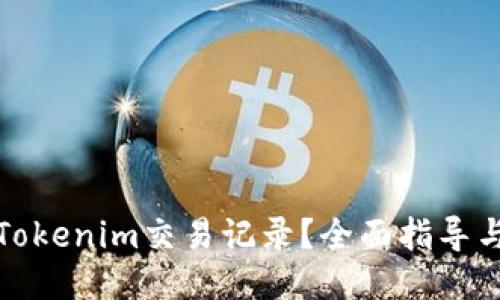 优质
如何隐藏Tokenim交易记录？全面指导与实用技巧