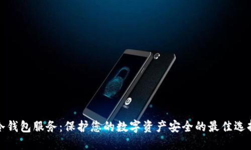 冷钱包服务：保护您的数字资产安全的最佳选择