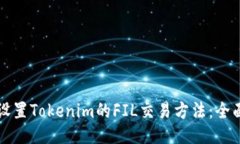 如何设置Tokenim的FIL交易方法：全面指南