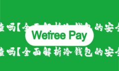 冷钱包能追查吗？全面解析冷钱包的安全性与隐