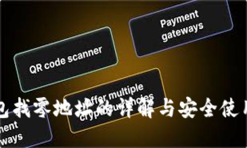 冷钱包找零地址的详解与安全使用指南