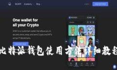 比特派钱包使用方法详细教程