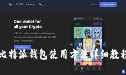 比特派钱包使用方法详细教程