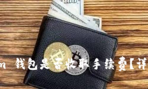 天天 Tokenim 钱包是否收取手续费？详解及用户指南