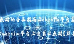 交易以太坊的全面指南：Tokenim平台新手入门如何