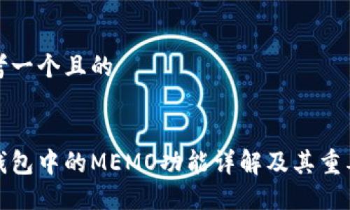 思考一个且的


冷钱包中的MEMO功能详解及其重要性