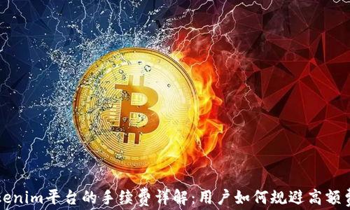 
Tokenim平台的手续费详解：用户如何规避高额费用
