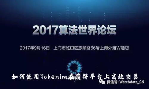 如何使用Tokenim在薄饼平台上高效交易