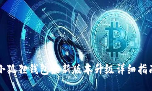 小狐狸钱包最新版本升级详细指南