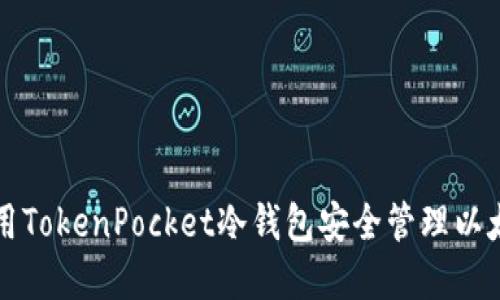 如何使用TokenPocket冷钱包安全管理以太坊资产