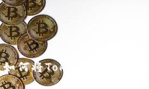 详细解析：如何将Tokenim提现到币安交易所