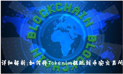 详细解析：如何将Tokenim提现到币安交易所