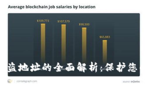 Tokenim钱包反盗地址的全面解析：保护您的数字资产安全