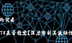 思考一个且的优质泰达币（USDT）是否稳定？深度