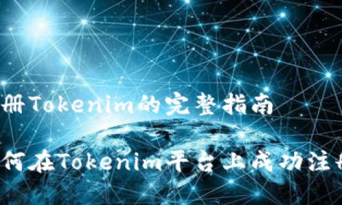 注册Tokenim的完整指南

如何在Tokenim平台上成功注册？