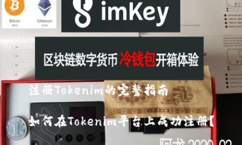 注册Tokenim的完整指南

如何在Tokenim平台上成功注册？