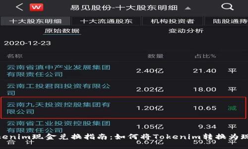 Tokenim现金兑换指南：如何将Tokenim转换为现金