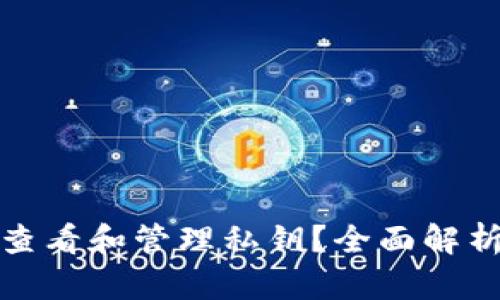 比特派如何查看和管理私钥？全面解析与安全建议