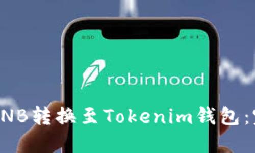 如何将BNB转换至Tokenim钱包：完整指南