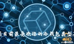 全面解析目前最受欢迎的冷钱包类型及其特性