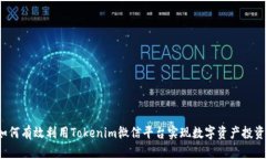 如何有效利用Tokenim微信平台实现数字资产投资？