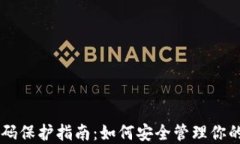 虚拟币密码保护指南：如何安全管理你的加密货