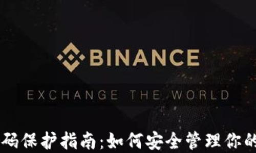 
虚拟币密码保护指南：如何安全管理你的加密货币