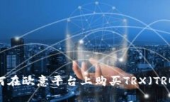 如何在欧意平台上购买TRX（TRON）