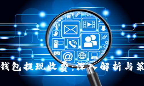 冷钱包提现收费：深入解析与策略